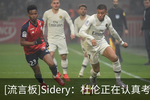 [流言板]Sidery：杜伦正在认真考虑接受960万美元资质报价